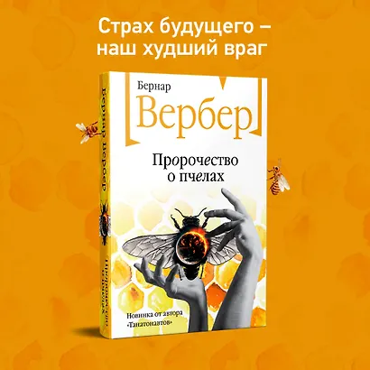 Пророчество о пчелах - фото 4