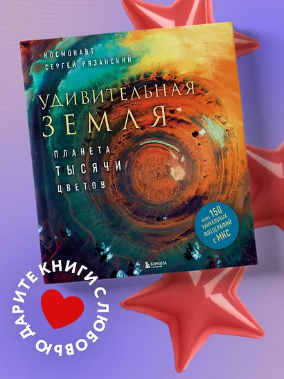 Удивительная Земля. Планета тысячи цветов - фото 4