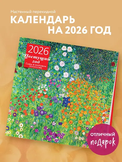 Цветущий год. Сады в мировом искусстве. Календарь настенный на 2026 год (300х300 мм) - фото 3