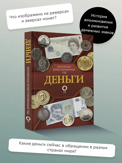 Деньги. Иллюстрированный гид - фото 4