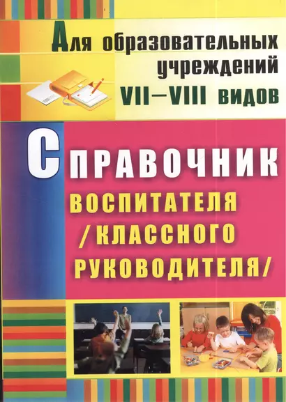 Справочник воспитателя (классного руководителя). ФГОС. 2-е издание, исправленное - фото 1