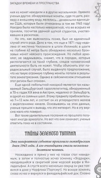 Загадки времени и пространства. В космосе и на Земле - фото 3