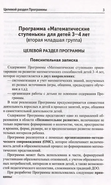 Математика для детей 3–4 лет. Методическое пособие к рабочей тетради "Я начинаю считать" - фото 4