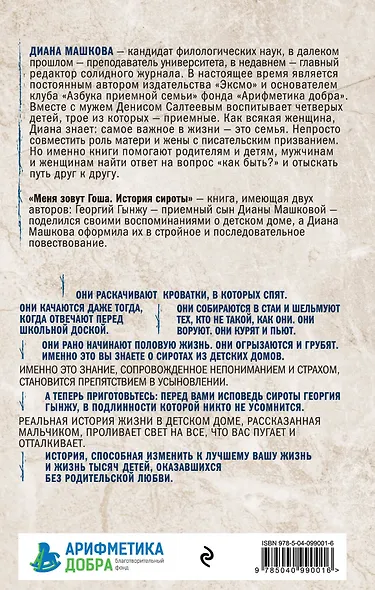Меня зовут Гоша. История сироты - фото 2
