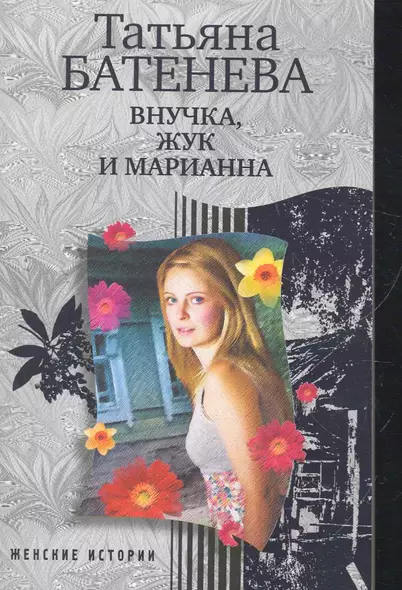 Внучка, Жук и Марианна - фото 1