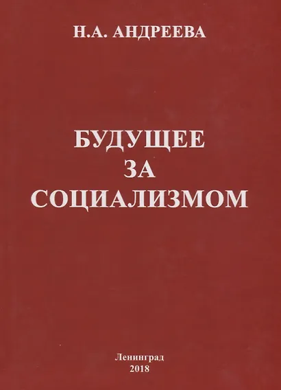 Будущее за социализмом - фото 1