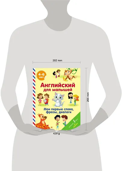 Английский для малышей. Мои первые слова, фразы, диалоги - фото 3