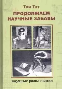 Продолжаем научные забавы: Интересные опыты, фокусы, самоделки - фото 1