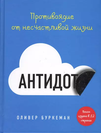 Антидот. Противоядие от несчастливой жизни - фото 1