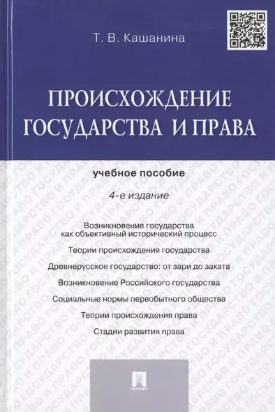 Происхождение государства и права: учебное пособие. 4 -е изд. - фото 1