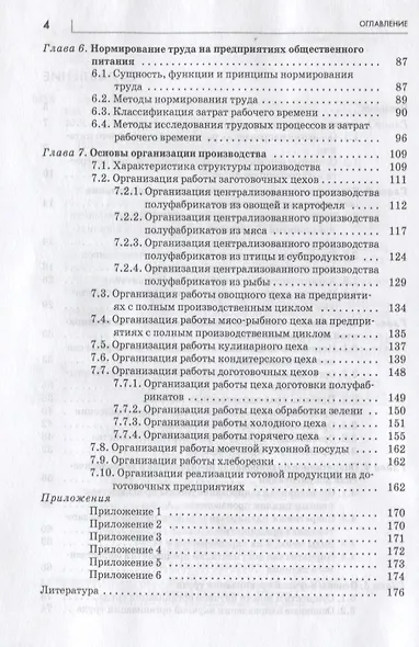 Организация произв. на предпр. общ. питания: уч. пос. /Е.Б. Мрыхина. -ФОРУМ: ИНФРА-М, 2007. - 176 с. - фото 3