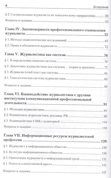 Журналистика Введение в профессию Для бакалавров и спец. (УП) Мисонжников - фото 3