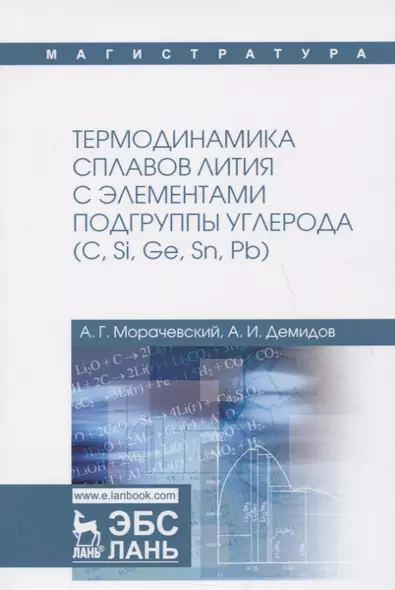 Термодинамика сплавов лития с элементами подгруппы углерода (С, Si, Ge, Sn, Pb). Монография - фото 1