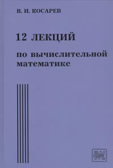 12 лекций по вычислительной математике. Вводный курс - фото 1