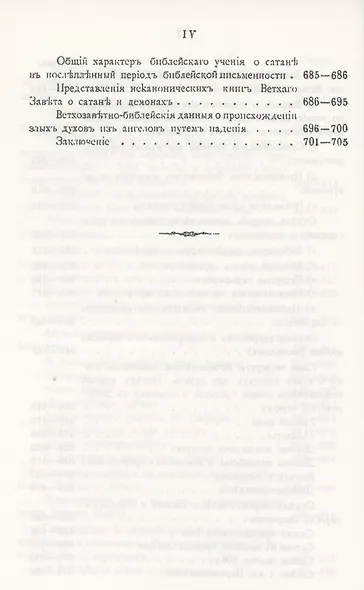 Ветхозаветное Библейское учение об Ангелах. Опыт библейско-богословского исследования - фото 5