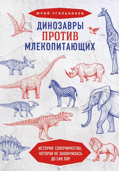 Динозавры против млекопитающих. История соперничества, которая не закончилась до сих пор - фото 1