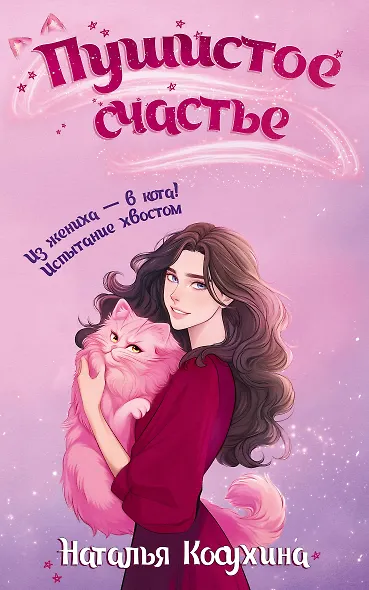 Пушистое счастье - фото 1