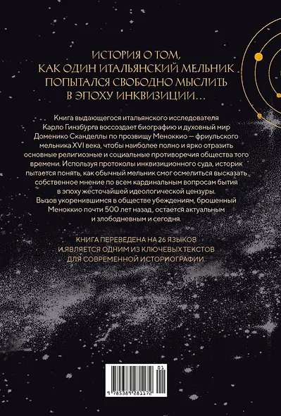 Сыр и черви. Картина мира одного мельника жившего в XVI веке - фото 2