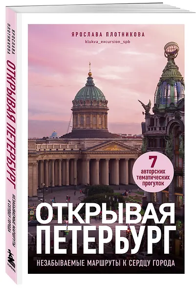 Открывая Петербург. Незабываемые маршруты к сердцу города - фото 3