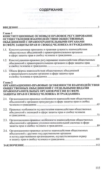 Конституционно-правовые основы взаимодействия общественных объединений с правоохранительными органами России в сфере защиты прав и свобод человека и г - фото 2