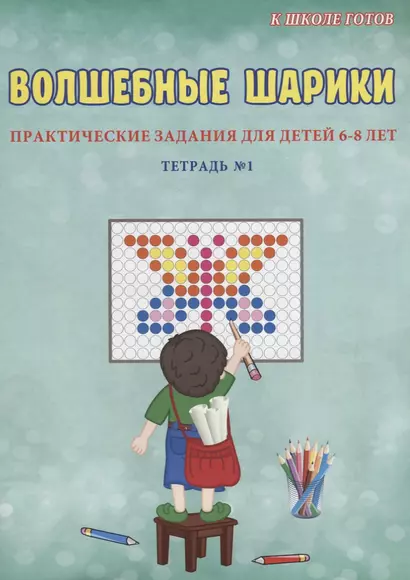 Волшебные шарики. Тетрадь № 1. Практические задания для детей 6-8 лет - фото 1