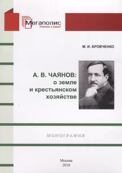 А.В. Чаянов: О земле и крестьянском хозяйстве. Монография - фото 1