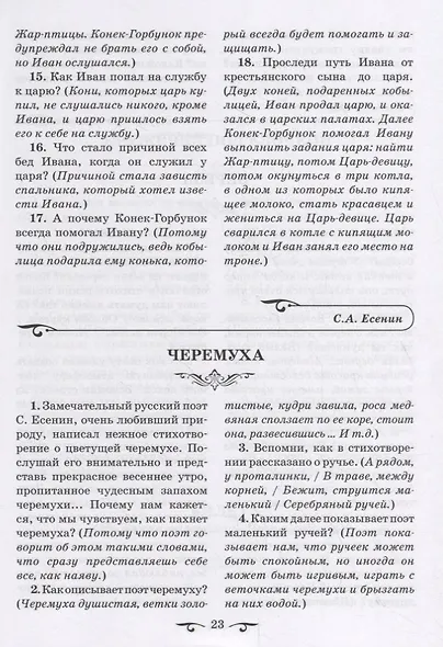 Обучаем осмысленному чтению. Вопросы и задания с примерными ответами по программным произведениям русских и зарубежных писателей - фото 4
