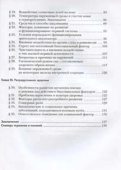Экология человека. Культура здоровья. 8 класс. Учебник - фото 3