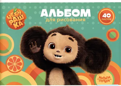 Альбом для рисования «Чебурашка» Мульти-Пульти А4, 40 листов, скрепка - фото 1