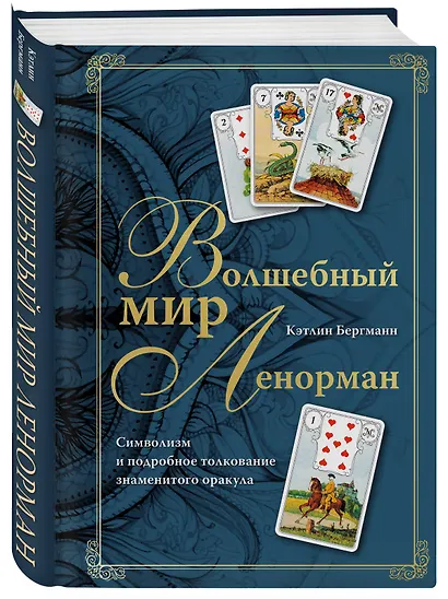 Волшебный мир Ленорман. Символизм и подробное толкование знаменитого оракула - фото 3