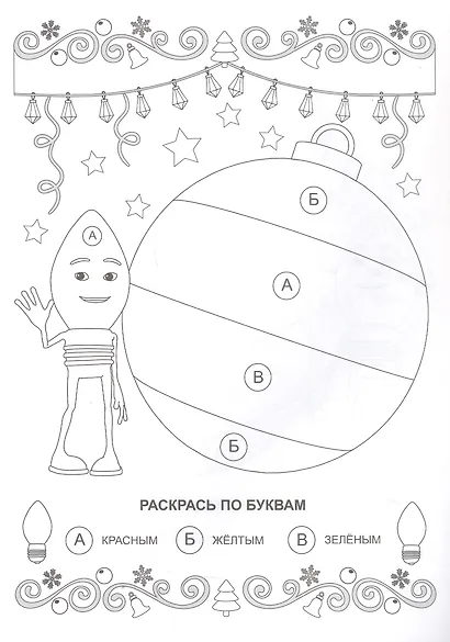 Праздничные гирлянды. Раскраска по цифрам, буквам, фигурам - фото 2
