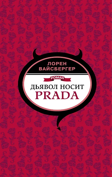 Дьявол носит Prada - фото 1