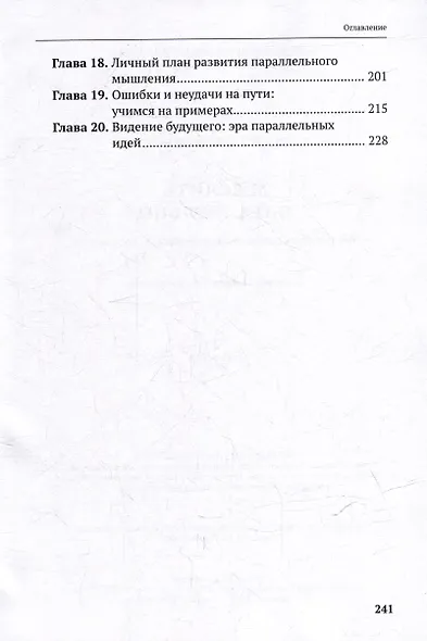 Мыслить параллельно. Как раскрыть потенциал многогранного восприятия - фото 3