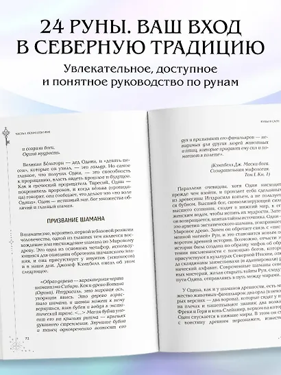 Мудрость рун. От истоков традиции до чтения рун и раскладов - фото 5