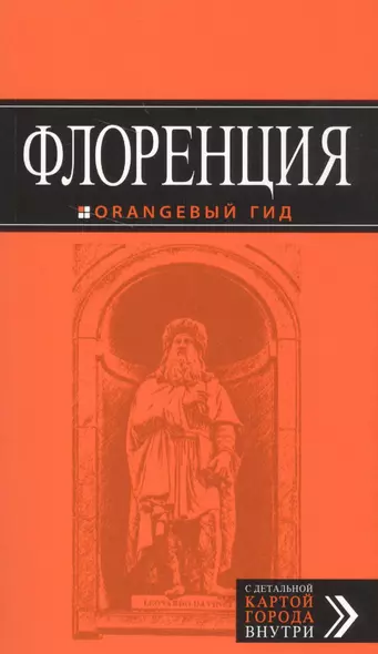 Флоренция: путеводитель + карта. 3-е изд., испр. и доп. - фото 1