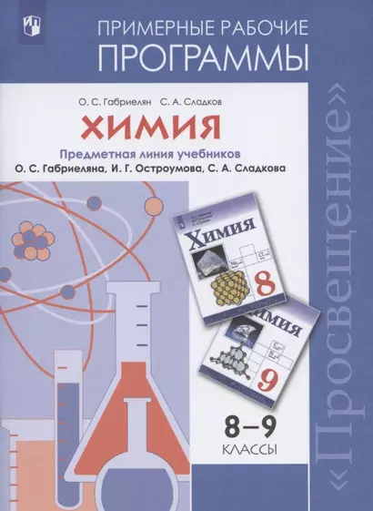 Габриелян. Химия. Рабочие программы. Предметная линия учебников Габриеляна. 8-9 классы. - фото 1