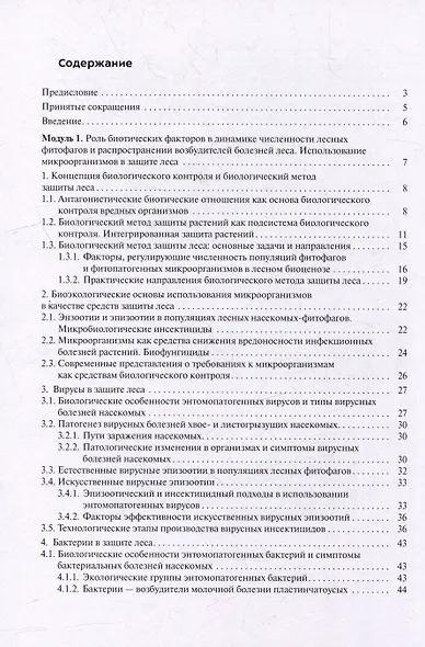 Биологический метод защиты леса: учебное пособие - фото 3
