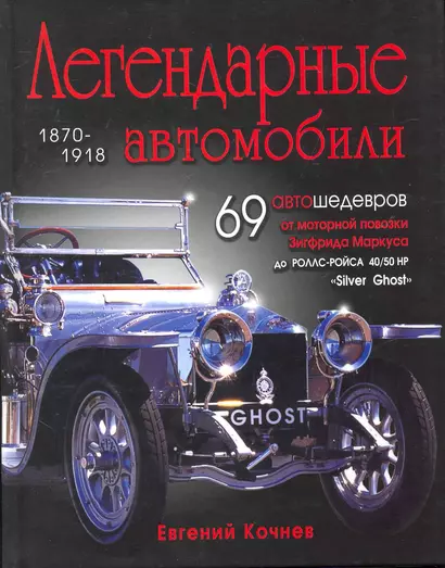 Легендарные автомобили / 1870-1918 - фото 1