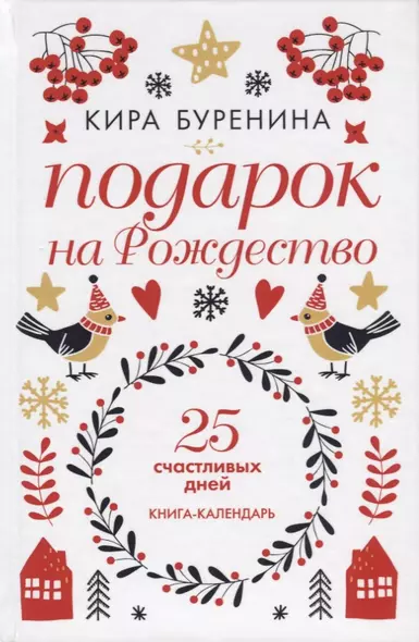 Подарок на Рождество. 25 счастливых дней. Книга-календарь - фото 1