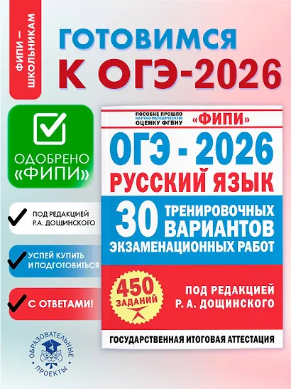 ОГЭ-2026. Русский язык. 30 тренировочных вариантов экзаменационных работ. 450 заданий - фото 4