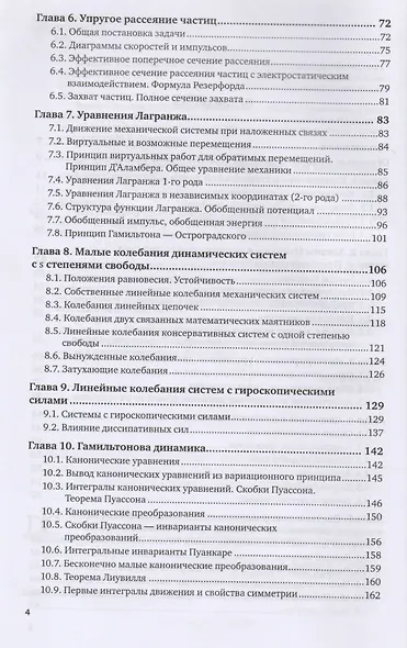 Теоретическая механика: динамика классических систем. Учебное пособие для вузов - фото 3