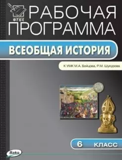 Рабочая программа по Истории Средних веков. 6 класс. К УМК М.А.Бойцова, Р.М. Шукурова.  ФГОС - фото 1