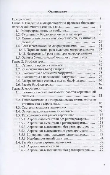 Процессы и аппараты биотехнологической очистки сточных вод. Учебное пособие - фото 2