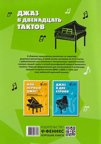 Джаз в двенадцать тактов: несложные пьесы для детей - фото 2