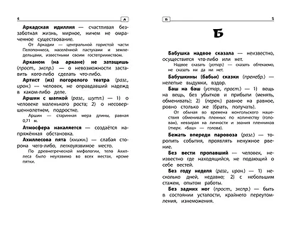 Фразеологический словарь: почему мы так говорим: 1-4 классы - фото 2