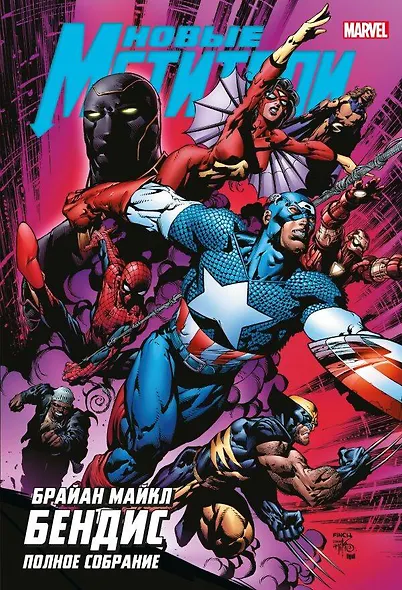 Новые Мстители. Полное собрание. Том 2 - фото 1