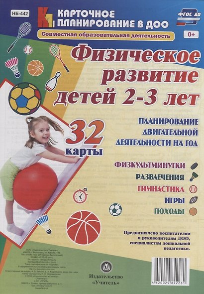 Физическое развитие детей 2-3 лет. Планирование двигательной деятельности на год: игры, гимнастика, - фото 1