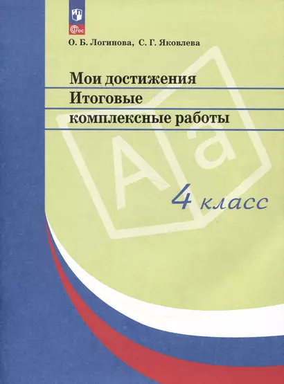 Мои достижения. Итоговые комплексные работы. 4 класс - фото 1