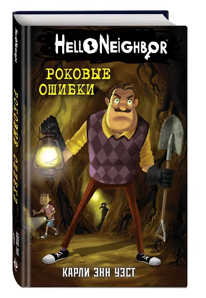 Роковые ошибки - фото 3