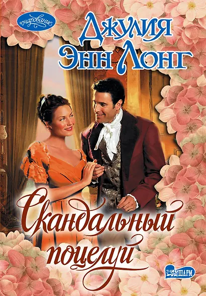 Скандальный поцелуй : роман - фото 1